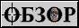 obzor.gif (616 bytes)